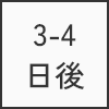 3-4日後