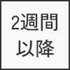 2週間以降
