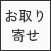 お取り寄せ