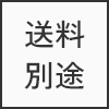 送料別途