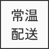 常温配送