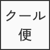 クール便