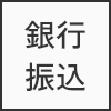 銀行振込