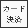 カード決済