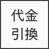 代金引換