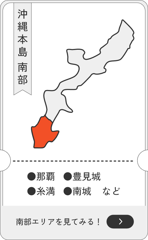 沖縄本島南部（那覇市・豊見城市・糸満市・南城市）