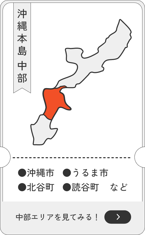 沖縄本島中部（沖縄市・うるま市・北谷町・読谷村）