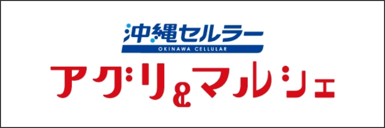 沖縄セルラー　アグリ＆マルシェ