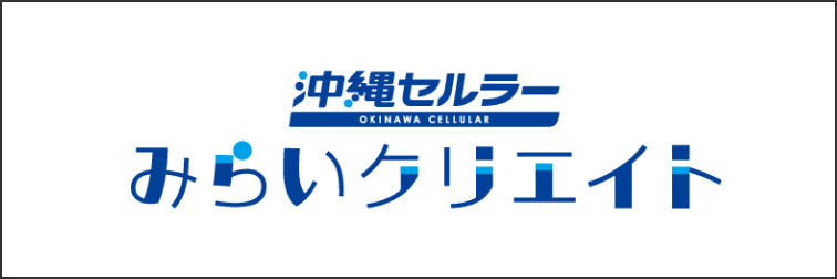 沖縄セルラー　みらいクリエイト