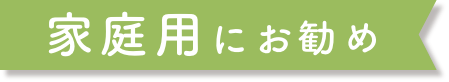 家庭用にお勧め