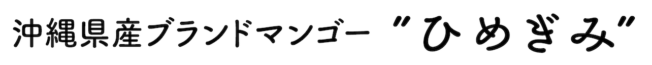 新ブランドマンゴー”ひめぎみ”