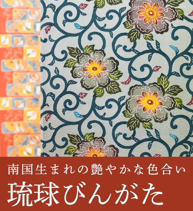 琉球びんがた