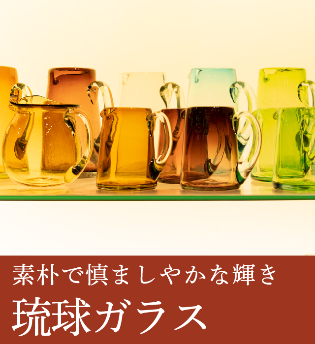 琉球ガラス