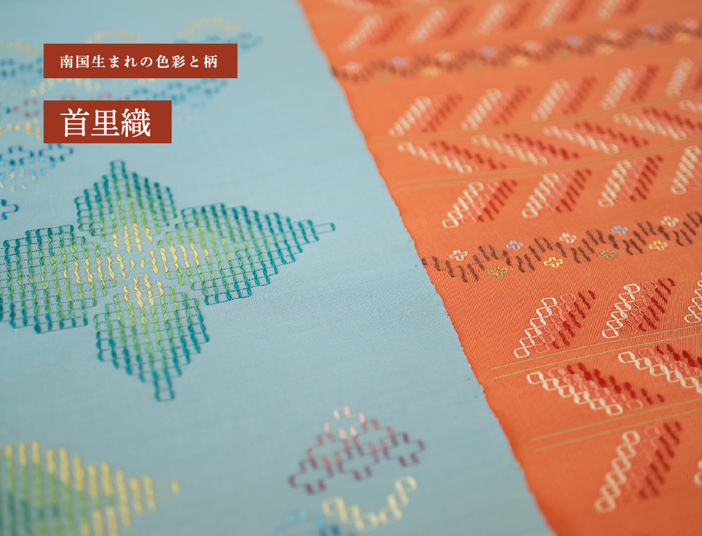 首里織