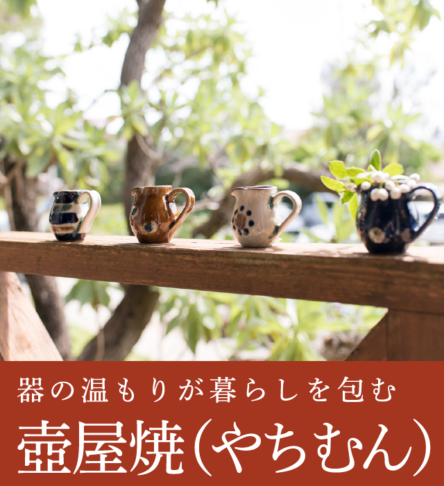 壺屋焼（やちむん）