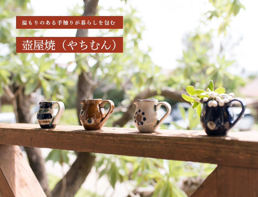 壺屋焼（やちむん）
