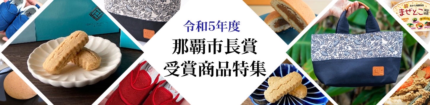 令和5年度那覇市長賞受賞商品