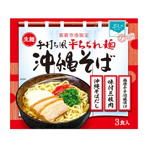 手打ち風平ちぢれ麺 沖縄そば　3食
