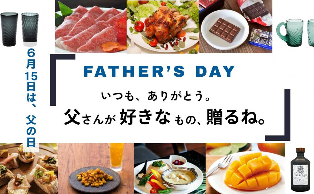 父の日特集