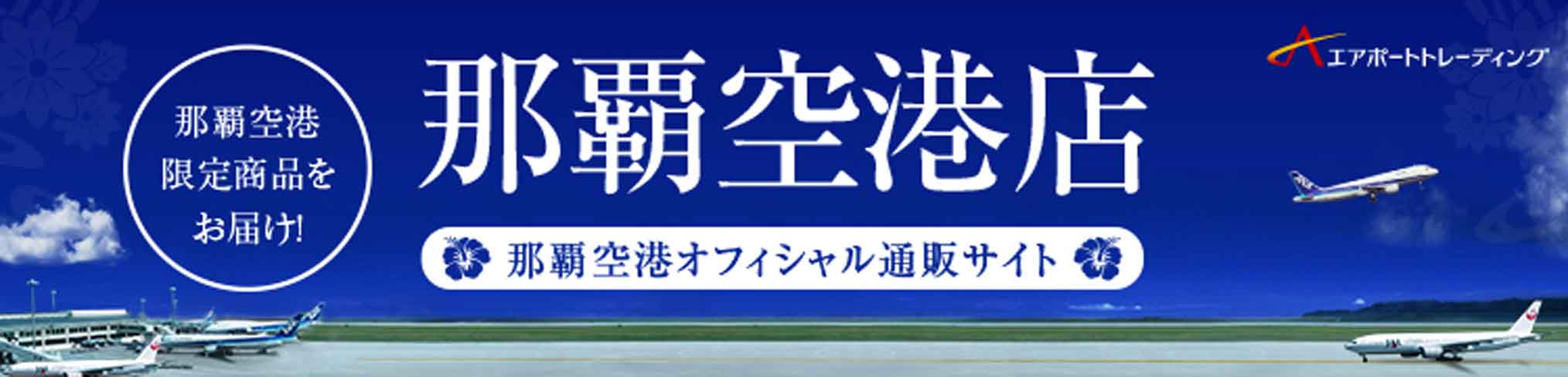 那覇空港店