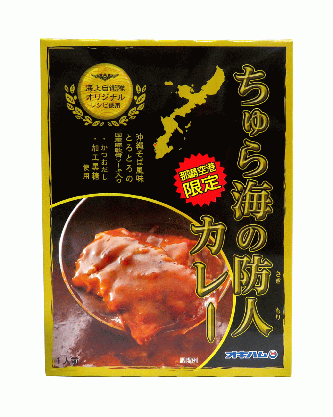 ちゅら海の防人カレー