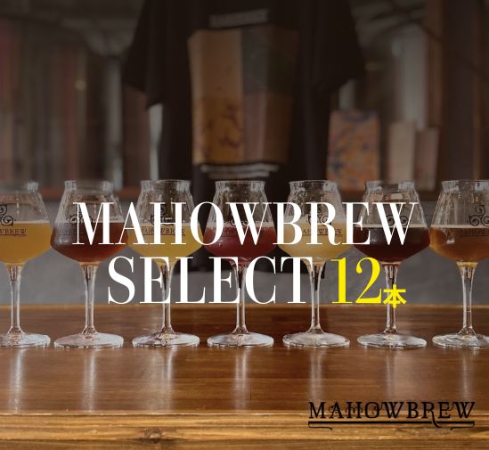 MAHOWBREW 飲み比べ12本セット