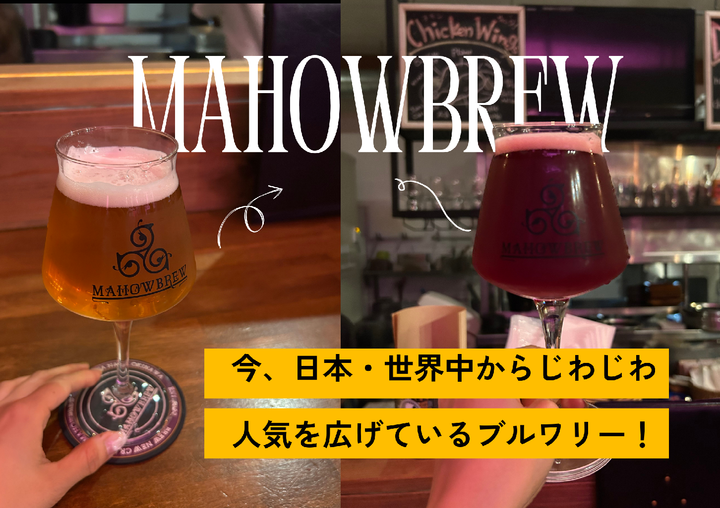 センスの良い人は知っている、ウワサのブルワリーがここに。