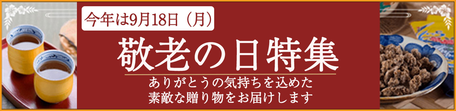 敬老の日特集