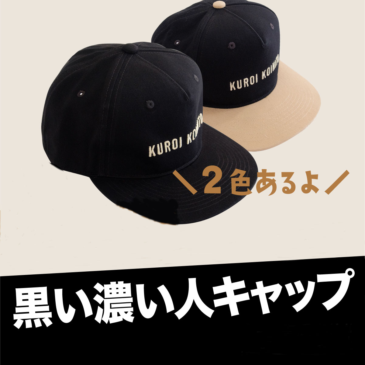 黒い濃い人キャップ