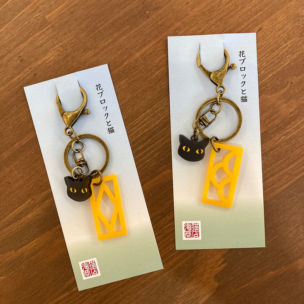 海猫商店/花ブロックと猫キーホルダー　夕焼け