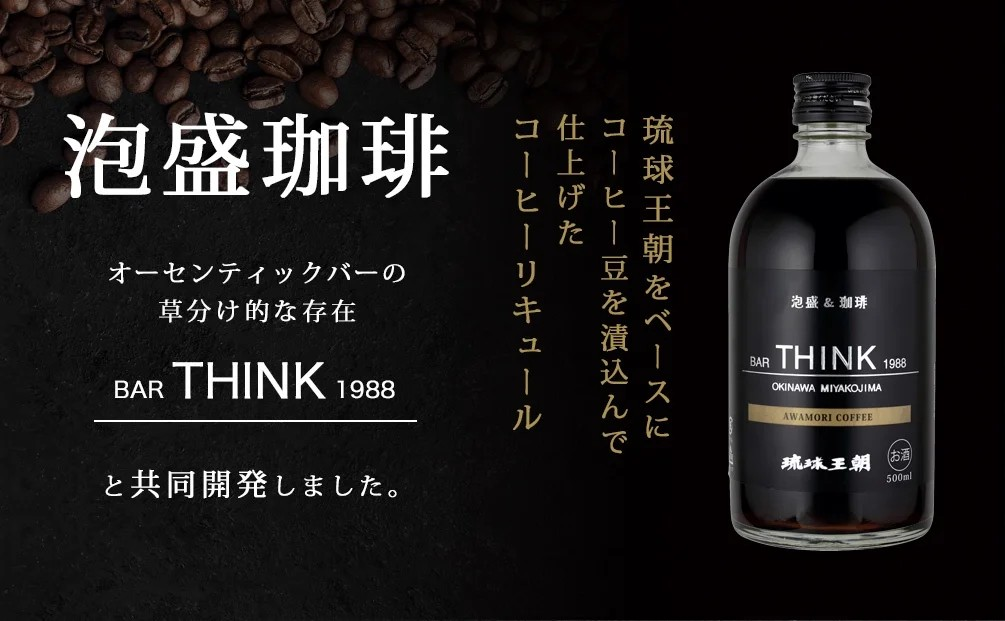 本格派が唸る、琉球泡盛と深煎り珈琲の大人リキュール。