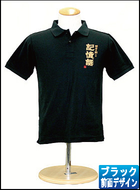 記憶無 ポロシャツ 大人用