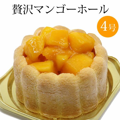 贅沢マンゴーホールケーキ 4号(2~3人分)送料込
