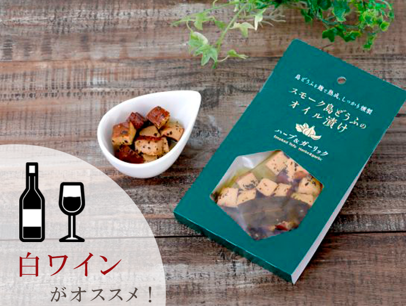 スモーク島どうふのオイル漬け ハーブ&ガーリック