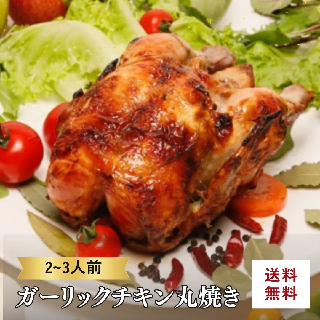 【送料込・ホール】こっころこ　ガーリックチキン丸焼き　1羽　冷凍便