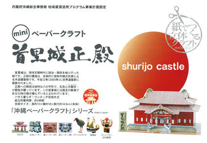 ペーパークラフト　首里城正殿　|　クリックポスト配送