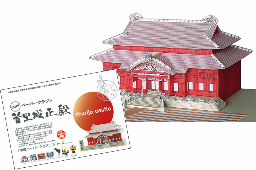 ペーパークラフト　首里城正殿　|　クリックポスト配送