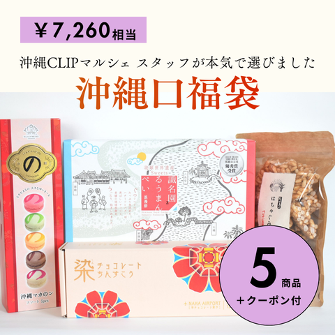 【送料込】沖縄口福袋|通常価格￥7,270相当