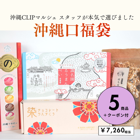 【送料込】沖縄口福袋|通常価格￥7,270相当