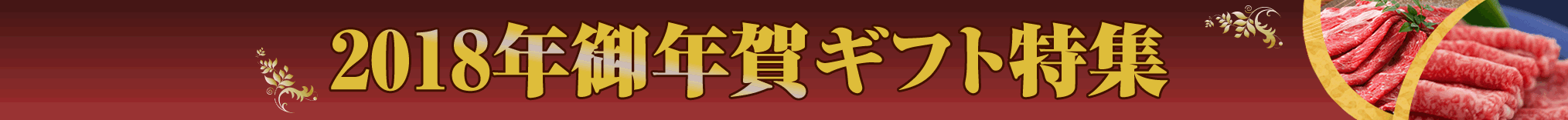 御年賀ギフト特集